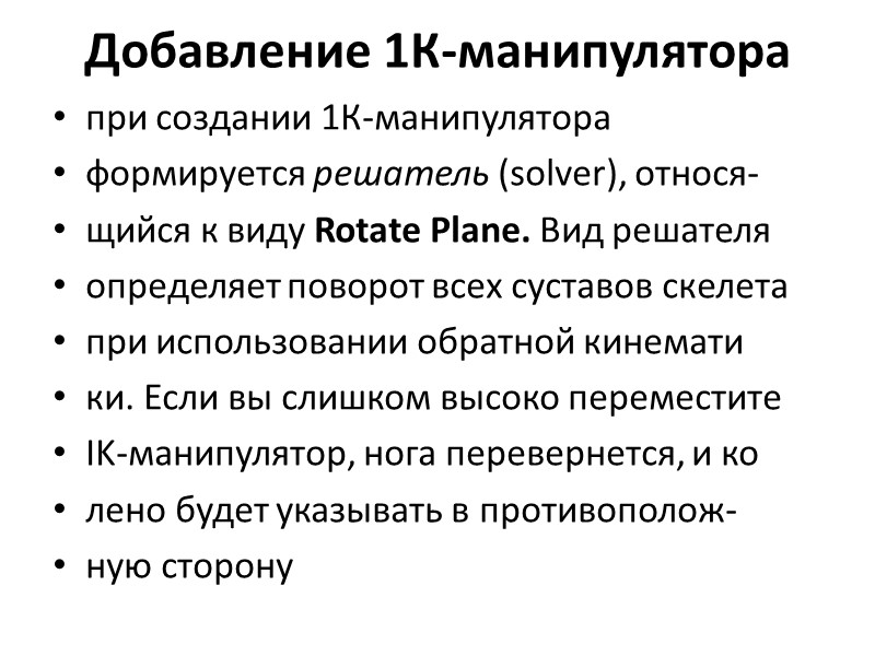 Добавление 1К-манипулятора  при создании 1К-манипулятора формируется решатель (solver), относя- щийся к виду Rotate